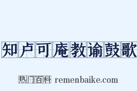 知卢可庵教谕鼓歌是什么意思的图片